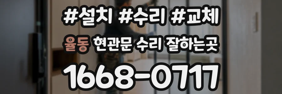 율동 현관문 수리 잘하는곳