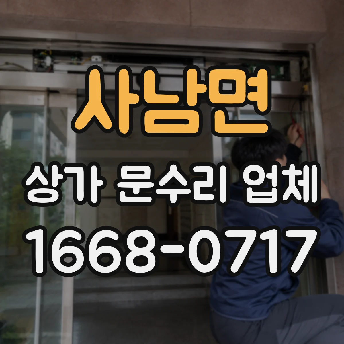 사남면 상가 문수리 업체