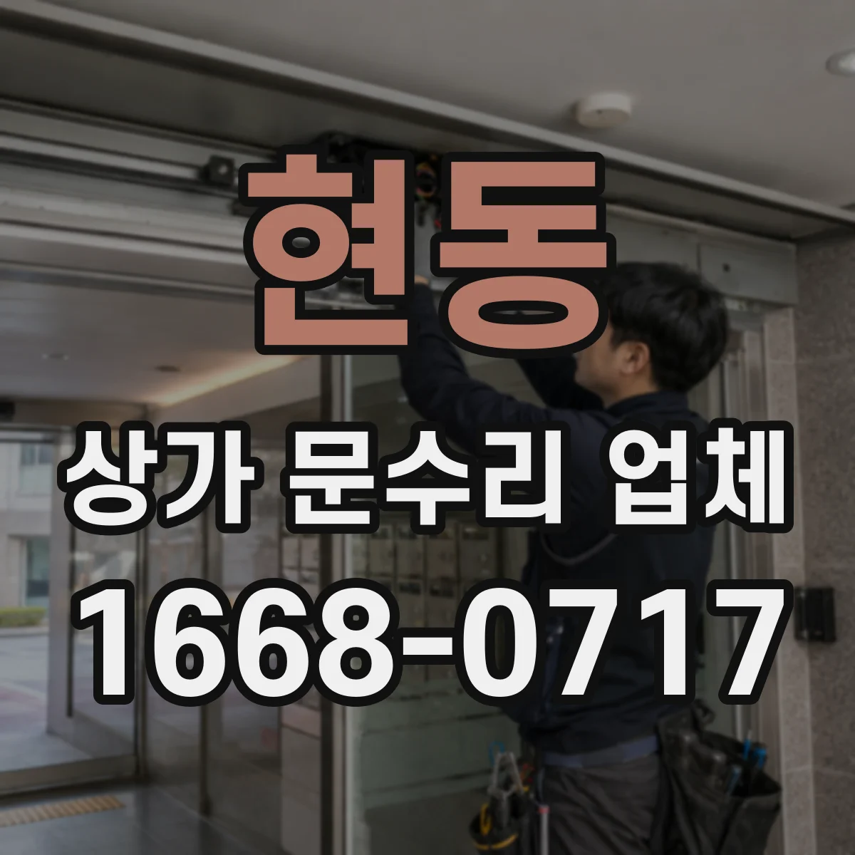 현동 상가 문수리 업체