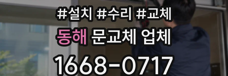 동해 문교체 업체