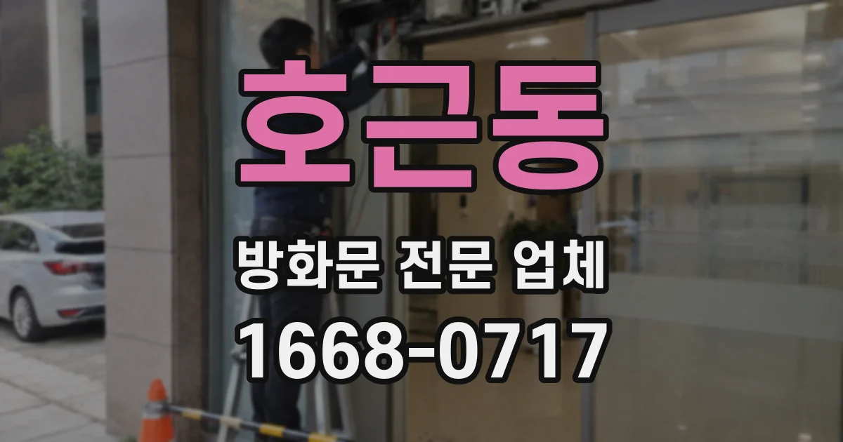 호근동 방화문 전문 업체