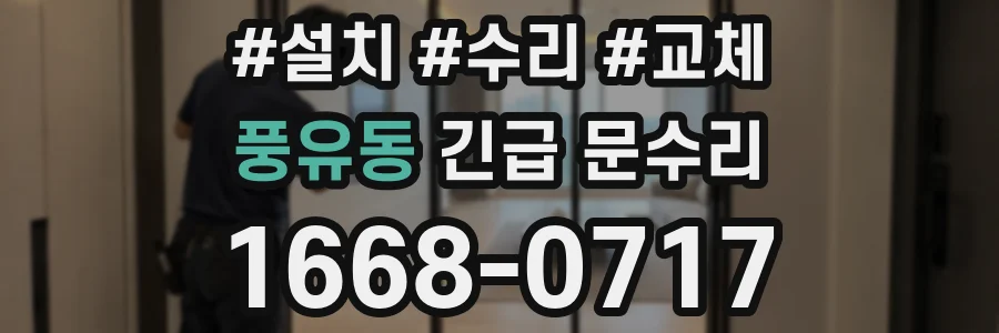 풍유동 긴급 문수리