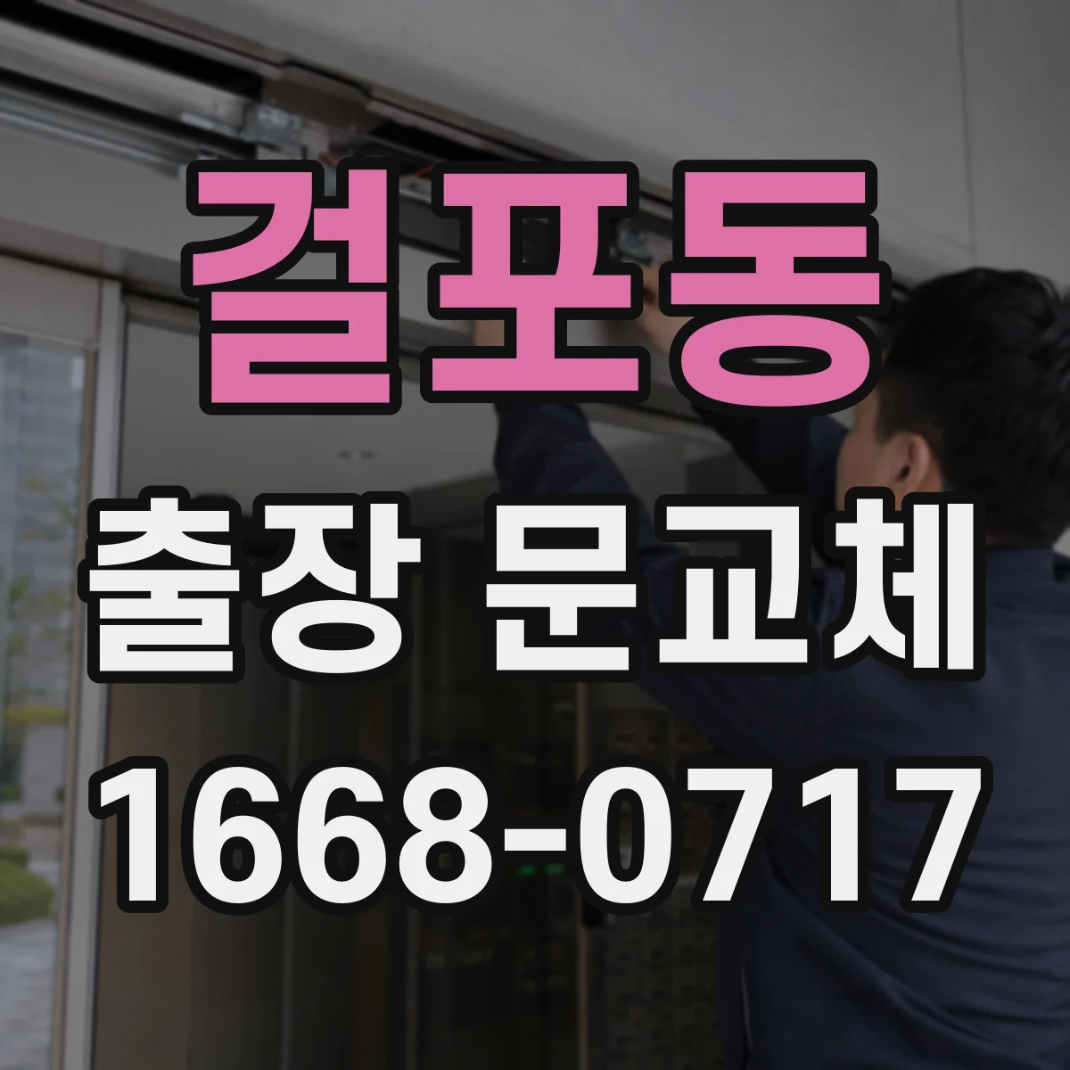 걸포동 출장 문교체