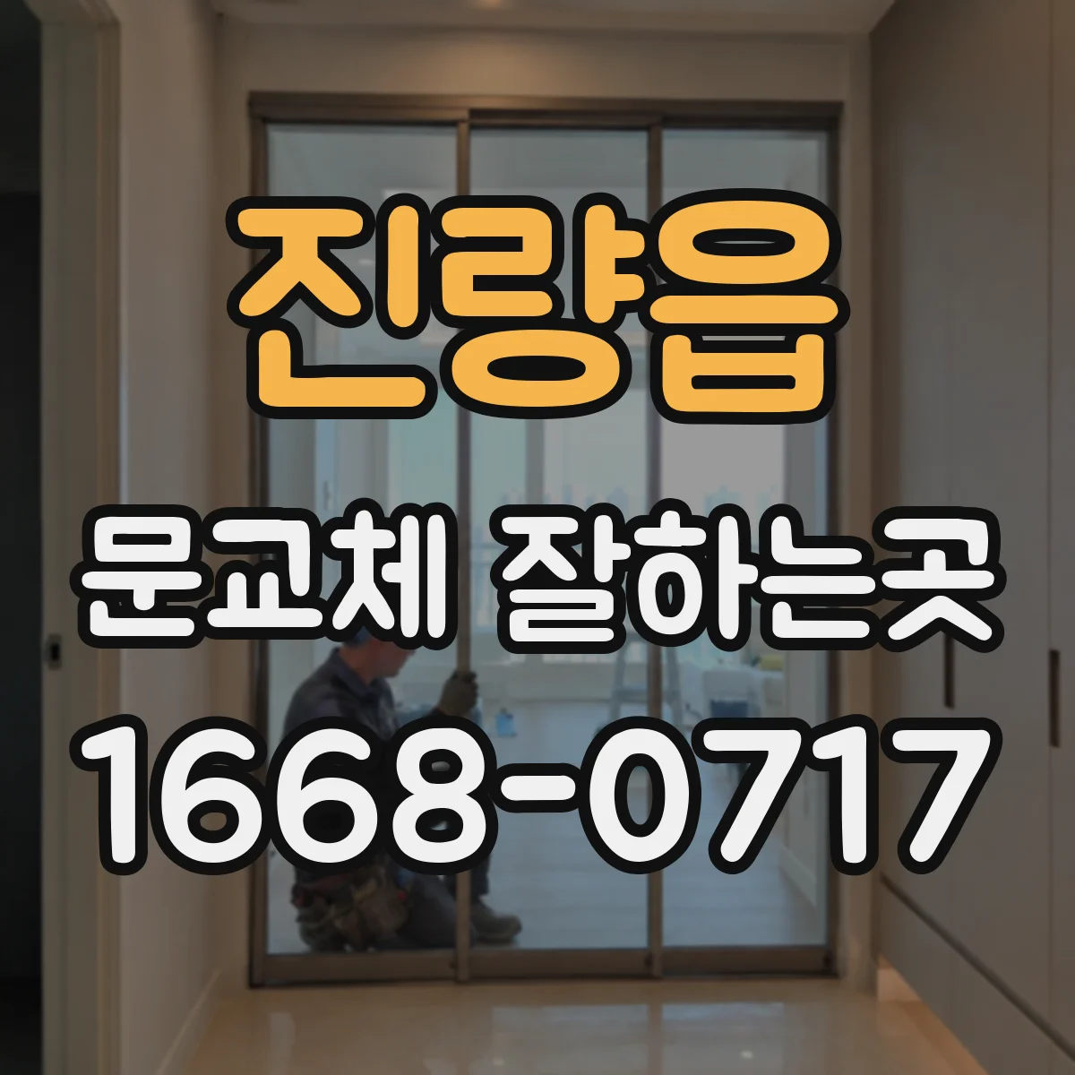 진량읍 문교체 잘하는곳