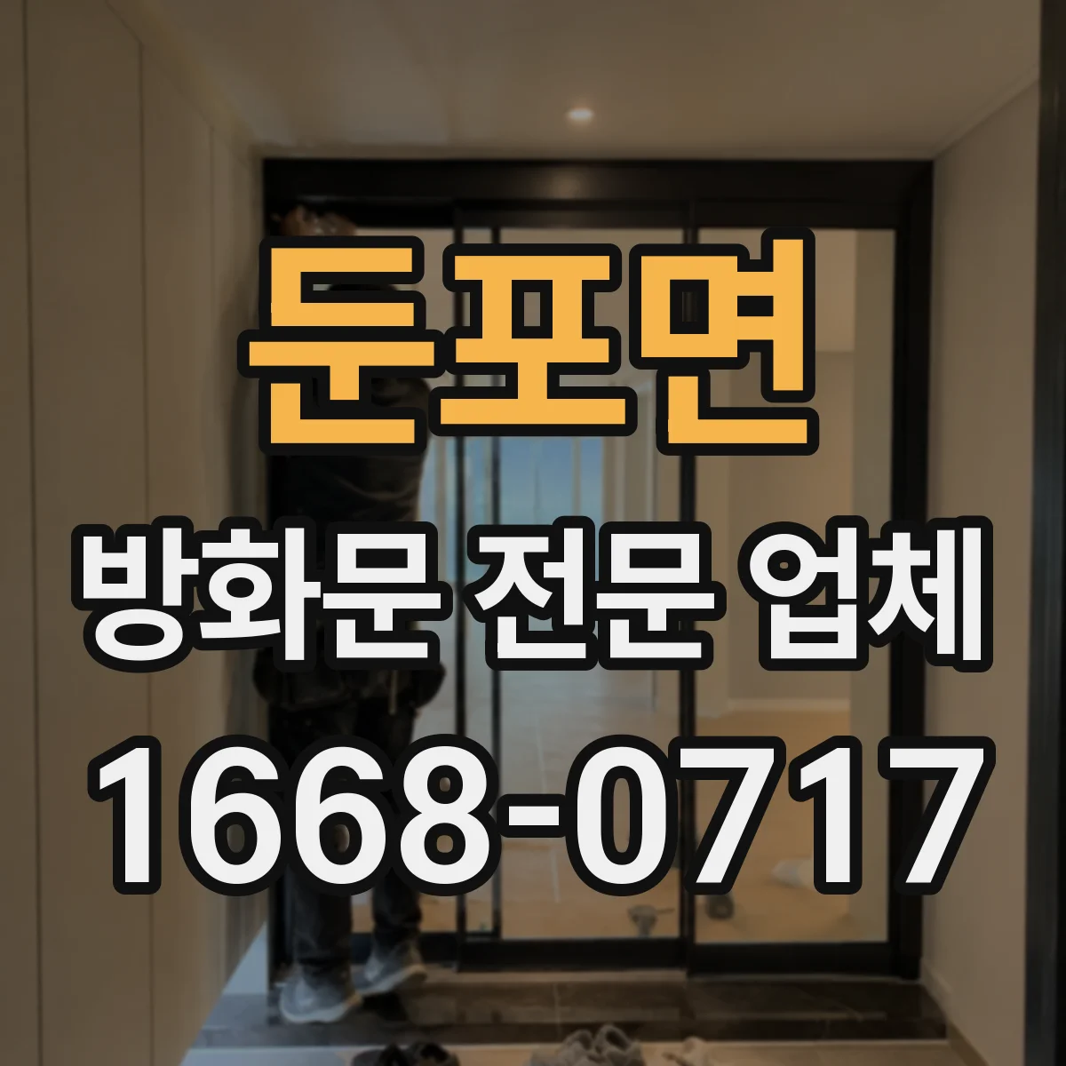 둔포면 방화문 전문 업체