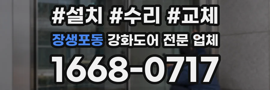 장생포동 강화도어 전문 업체