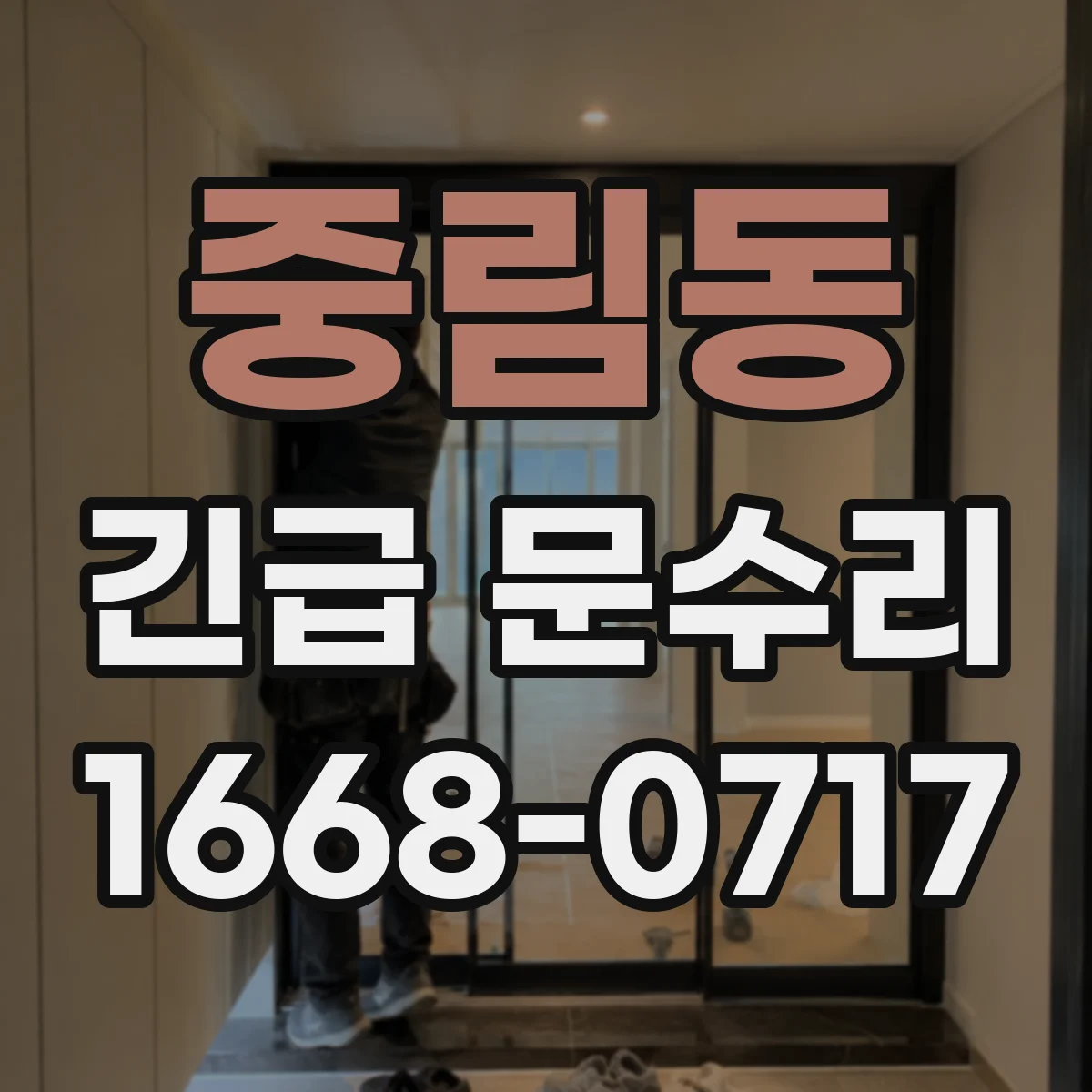중림동 긴급 문수리