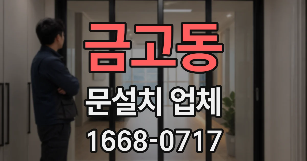금고동 문설치 업체