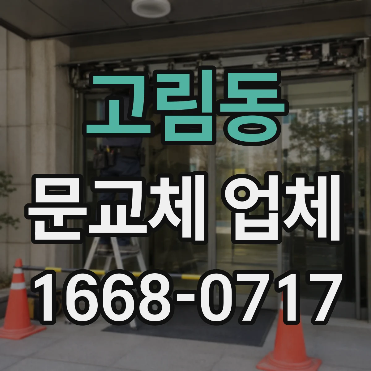 고림동 문교체 업체