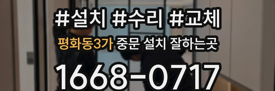 평화동3가 중문 설치 잘하는곳