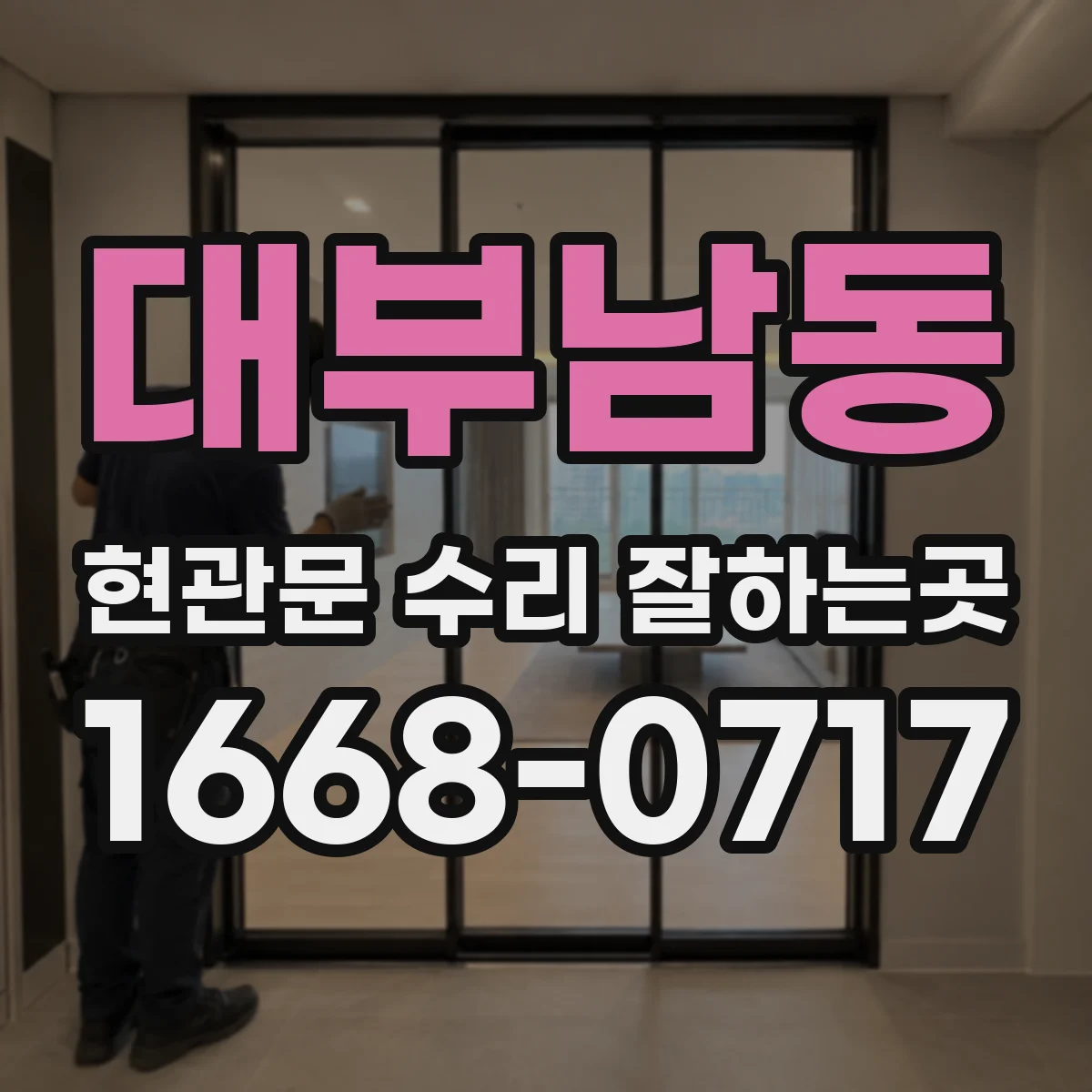 대부남동 현관문 수리 잘하는곳