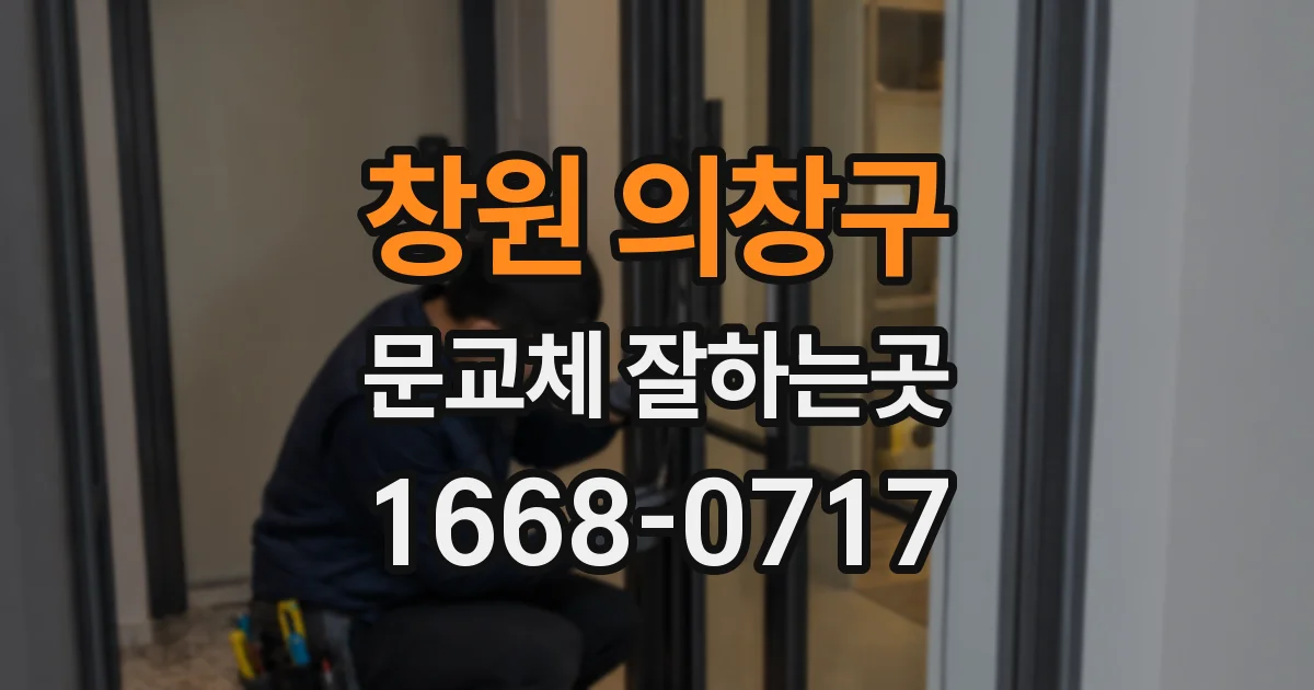 창원 의창구 문교체 잘하는곳