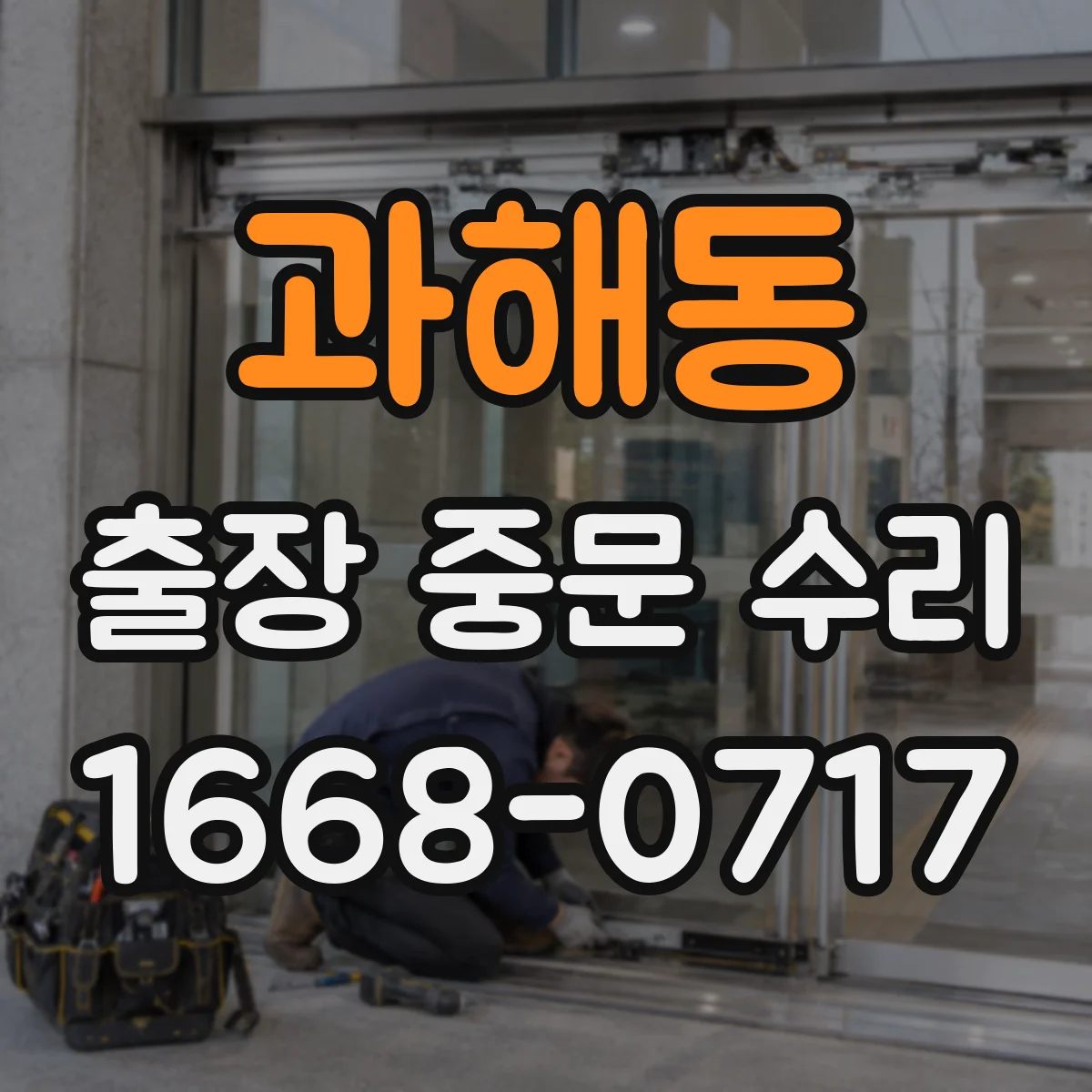 과해동 출장 중문 수리