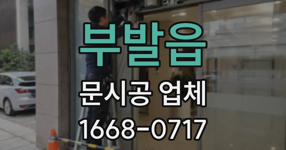 부발읍 문시공 업체