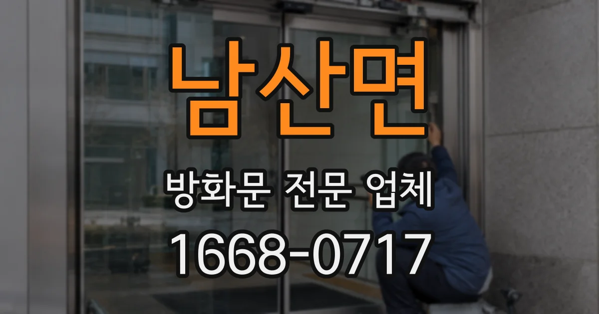 남산면 방화문 전문 업체