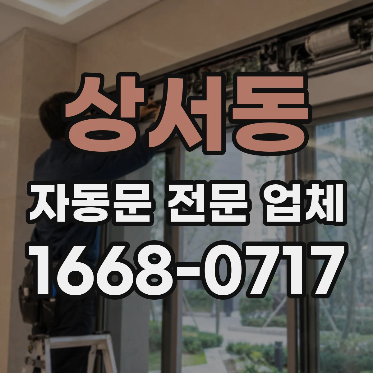 상서동 자동문 전문 업체