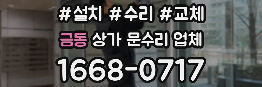 금동 상가 문수리 업체