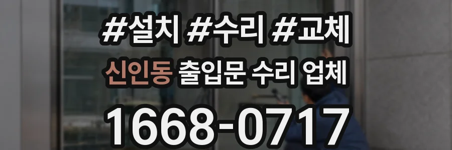 신인동 출입문 수리 업체