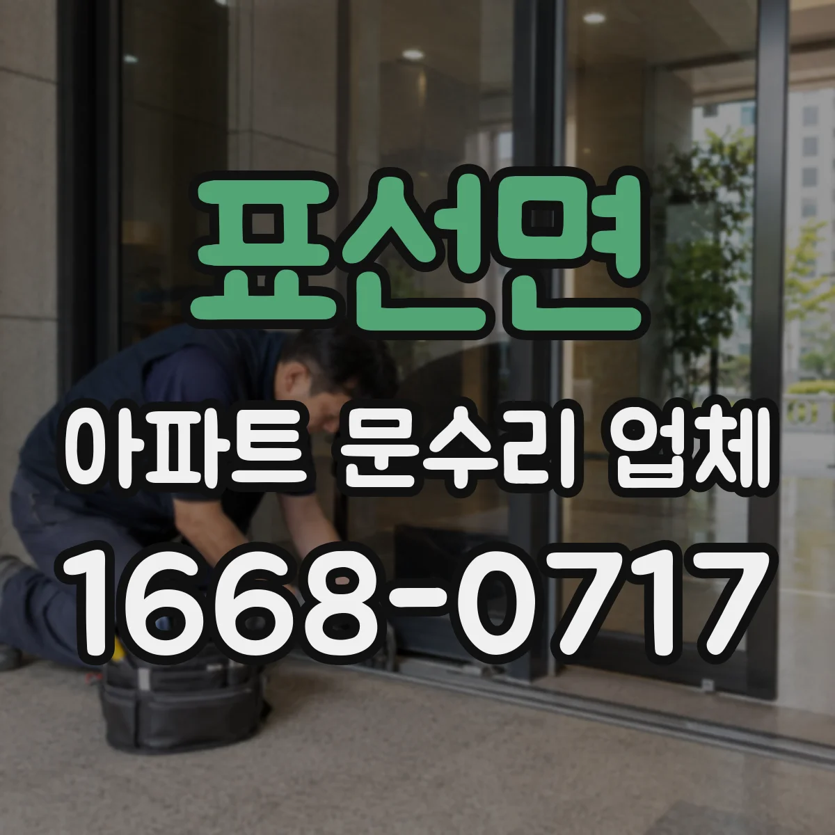 표선면 아파트 문수리 업체