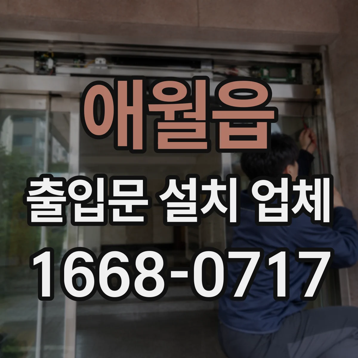 애월읍 출입문 설치 업체