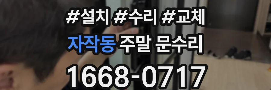 자작동 주말 문수리