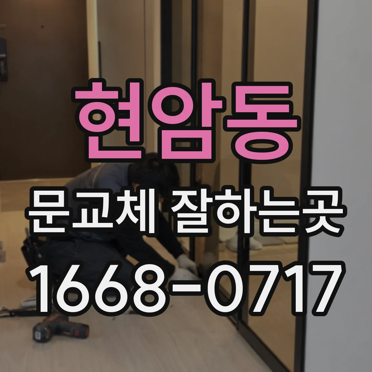 현암동 문교체 잘하는곳