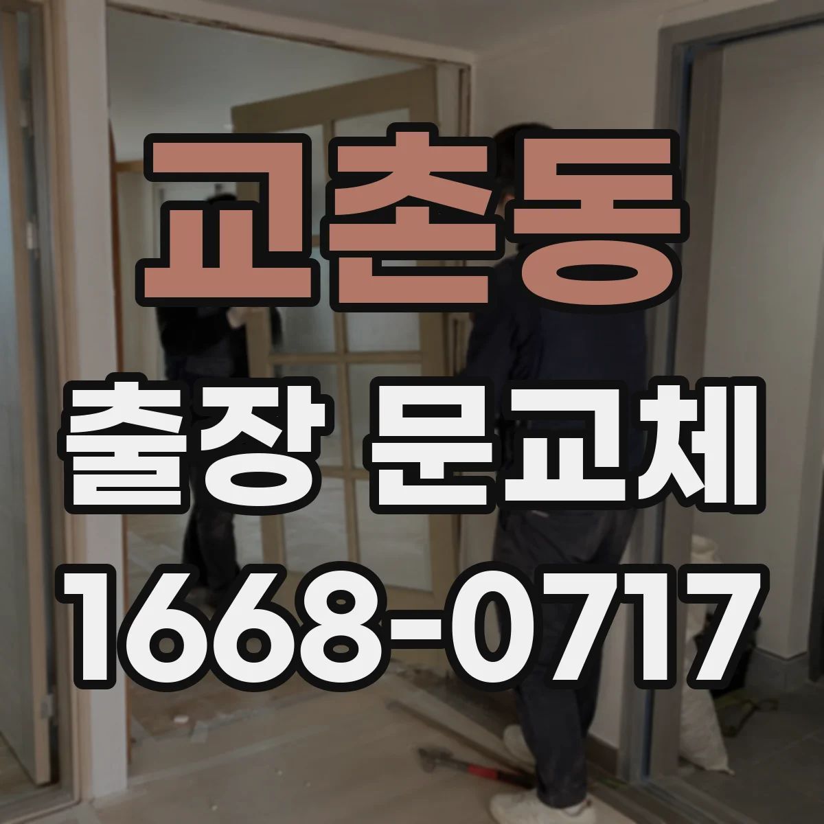 교촌동 출장 문교체