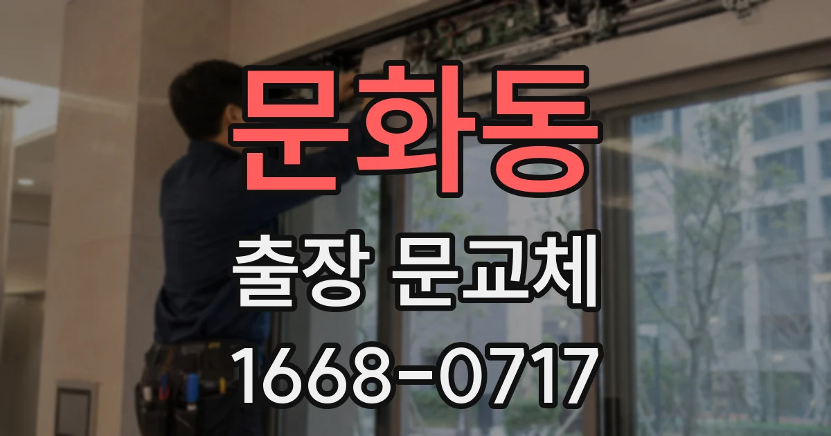 문화동 출장 문교체