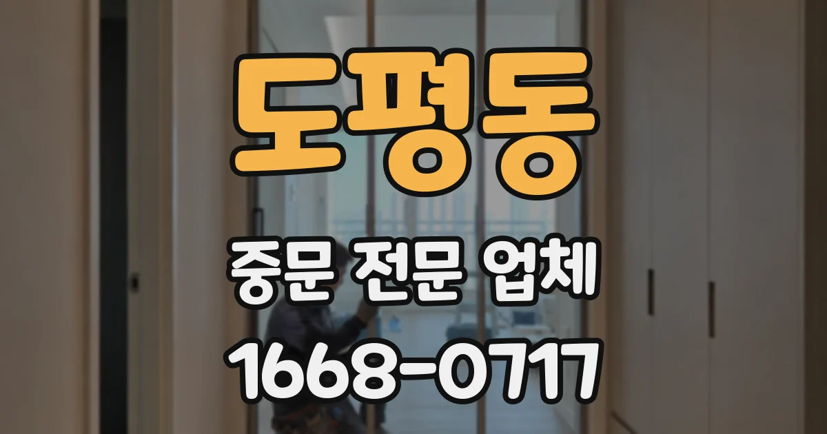 도평동 중문 전문 업체