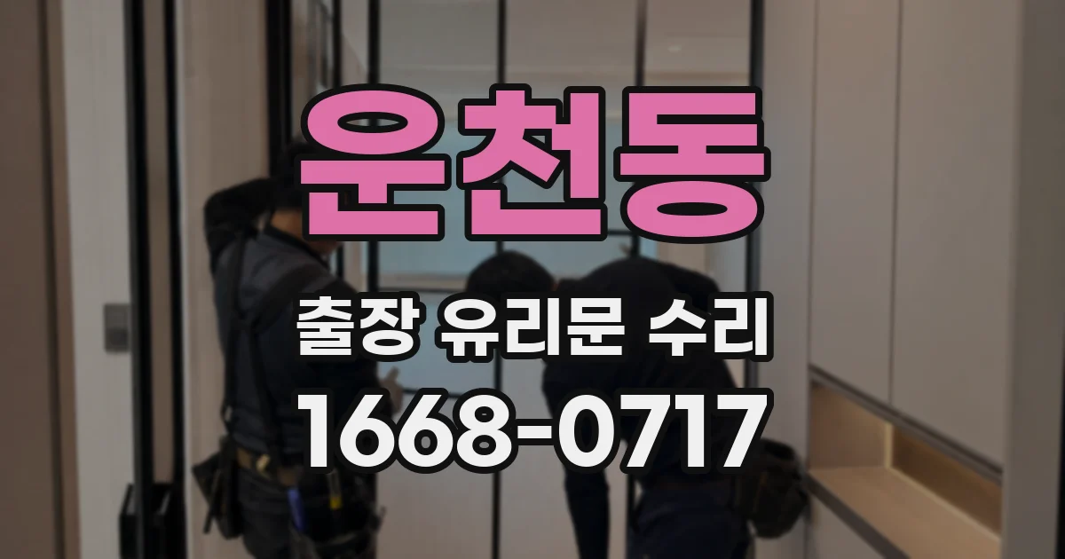 운천동 출장 유리문 수리