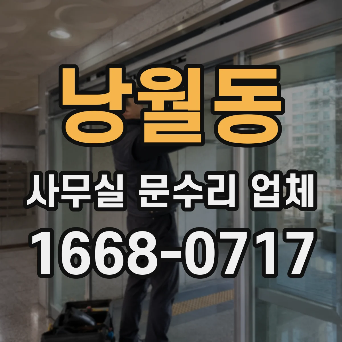낭월동 사무실 문수리 업체