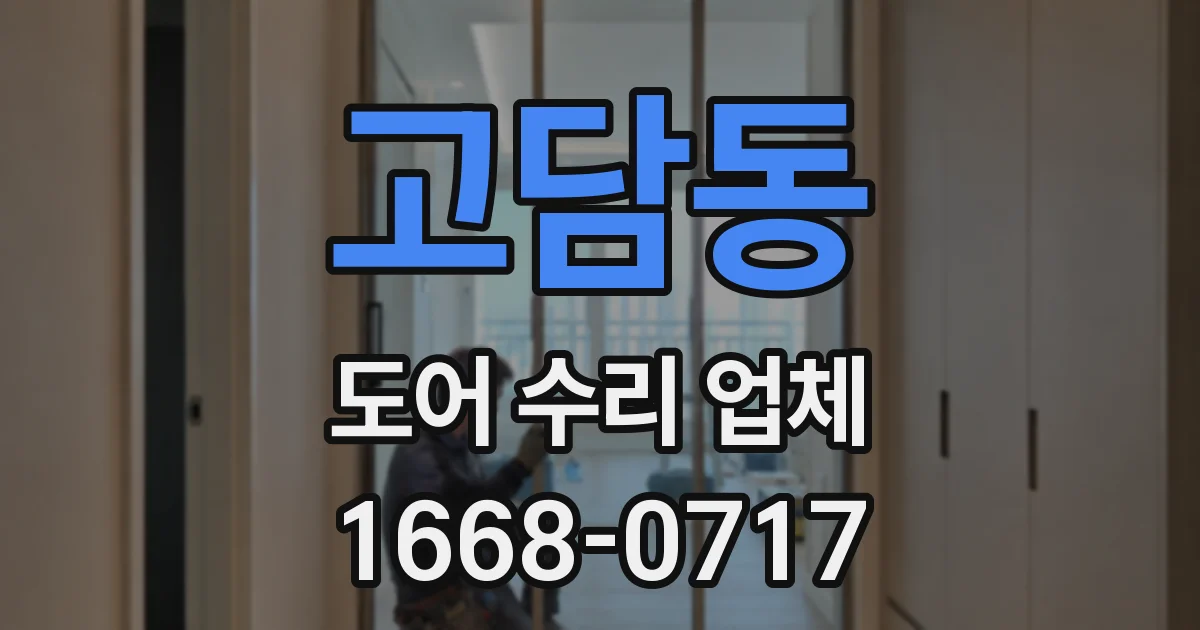 고담동 도어 수리 업체