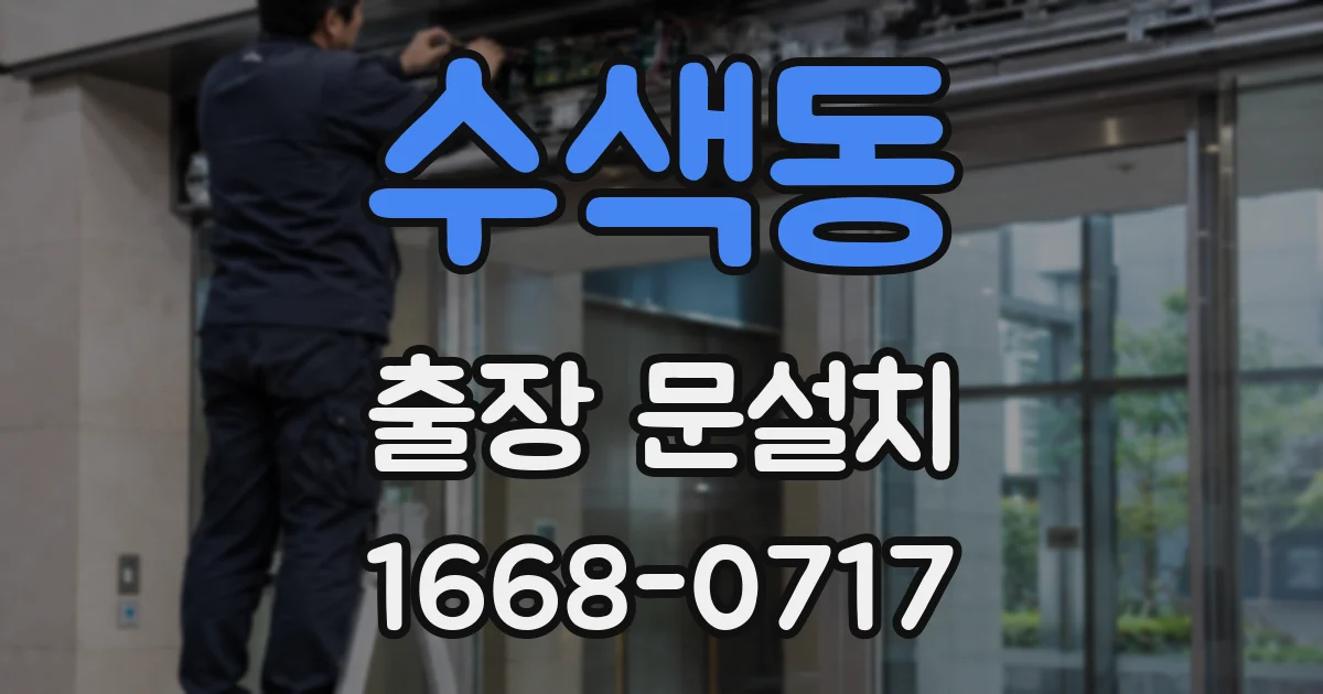 수색동 출장 문설치