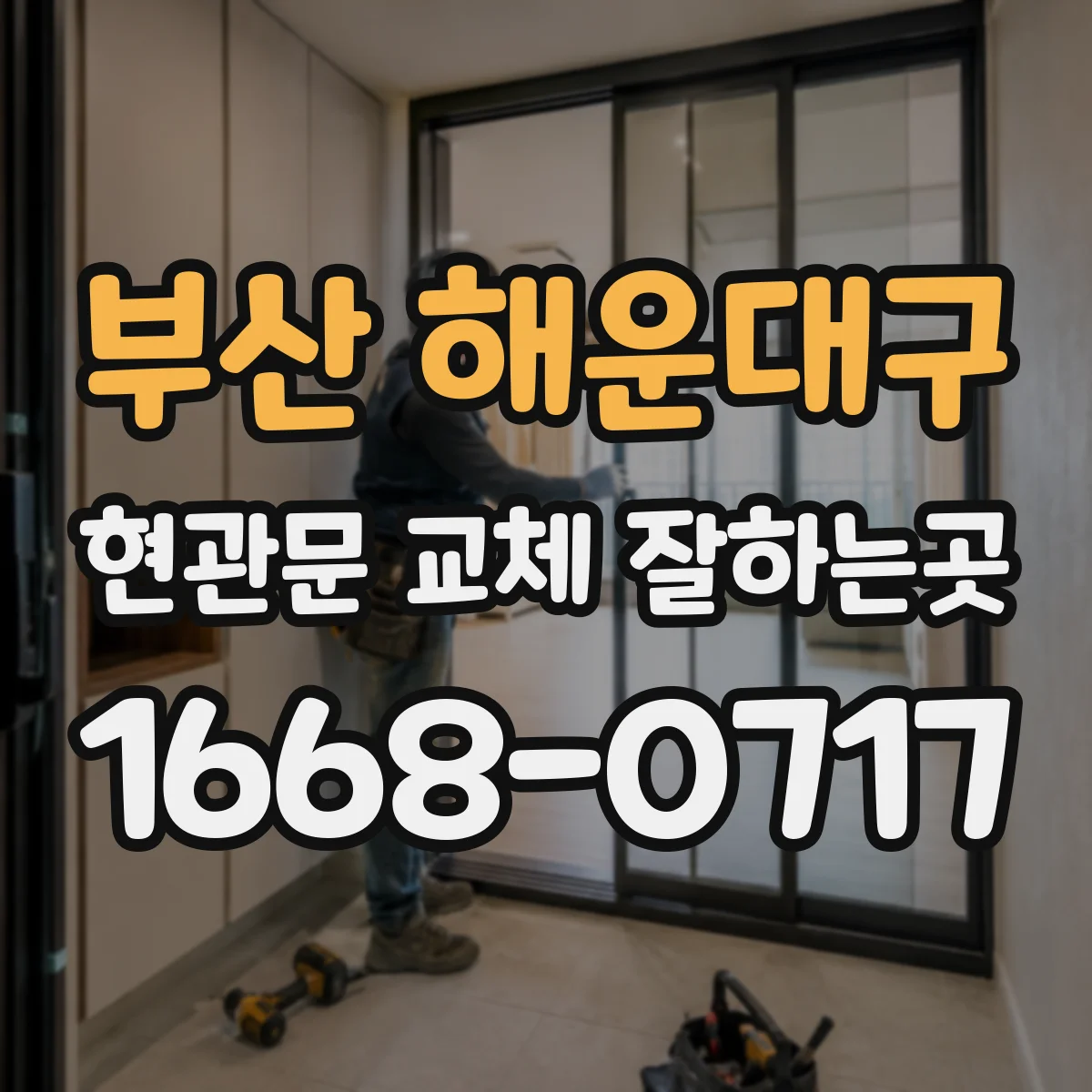 부산 해운대구 현관문 교체 잘하는곳