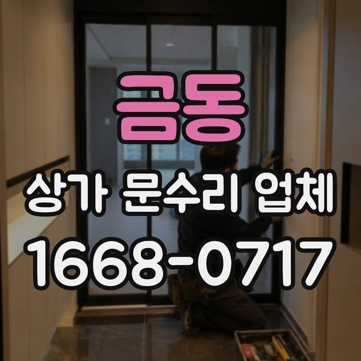 금동 상가 문수리 업체