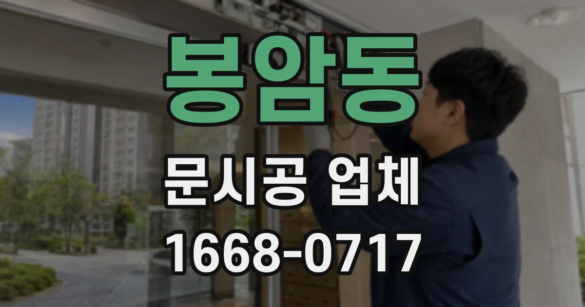 봉암동 문시공 업체
