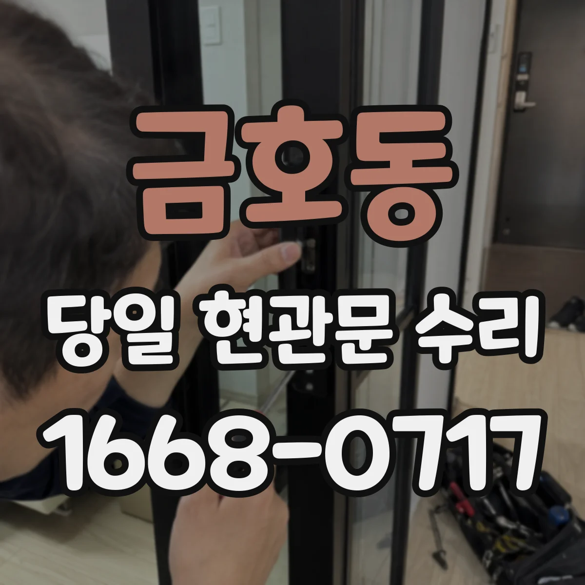 금호동 당일 현관문 수리