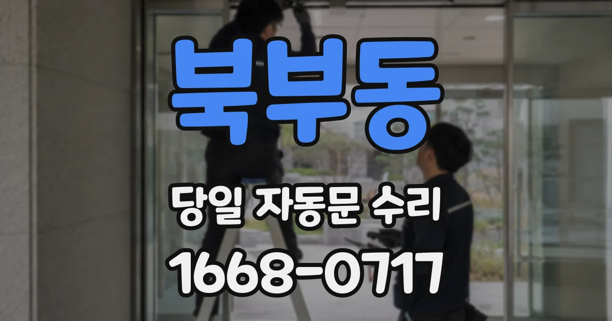 북부동 당일 자동문 수리