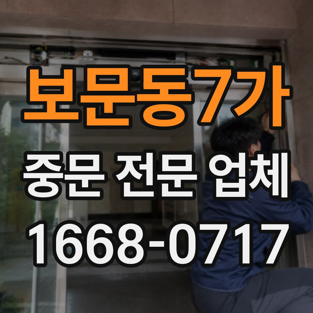 보문동7가 중문 전문 업체