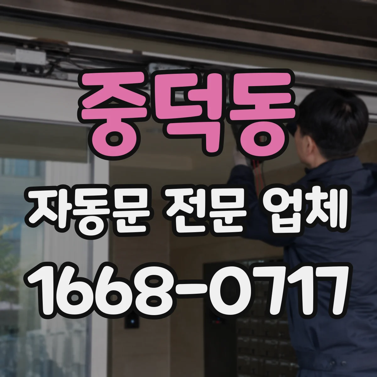 중덕동 자동문 전문 업체