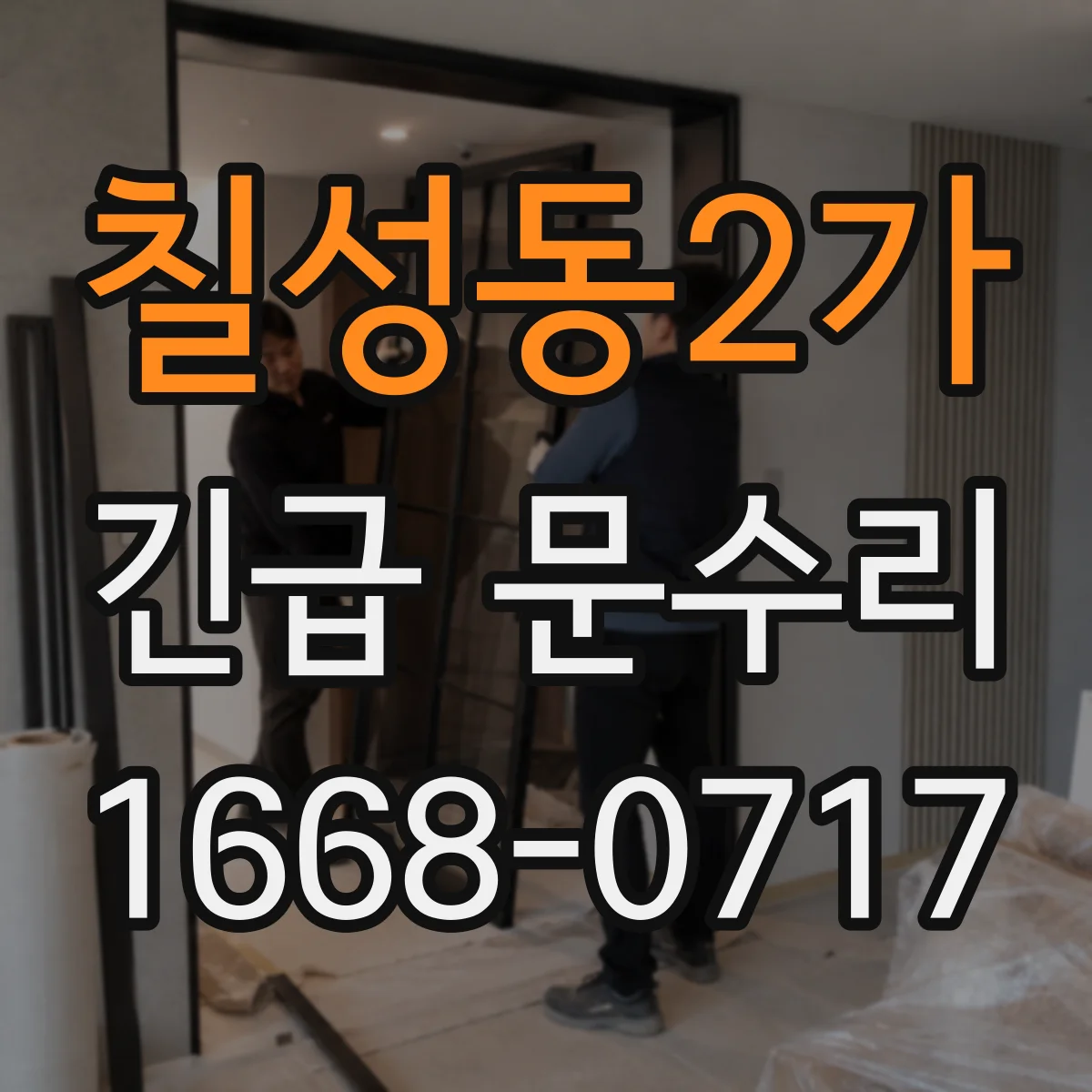 칠성동2가 긴급 문수리