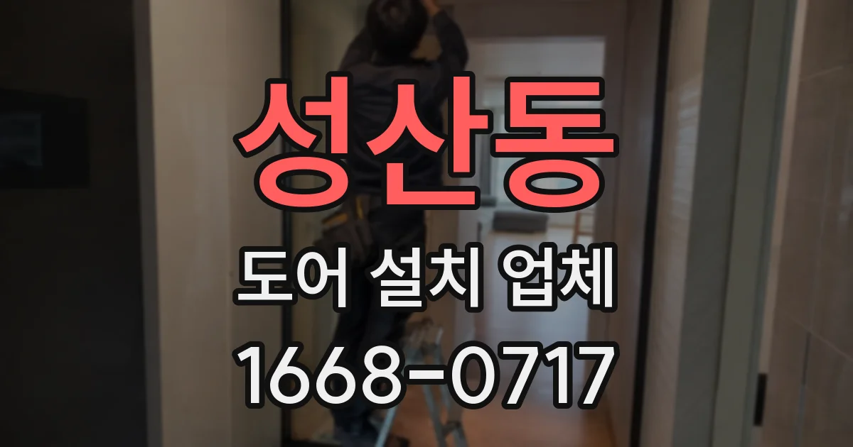 성산동 도어 설치 업체