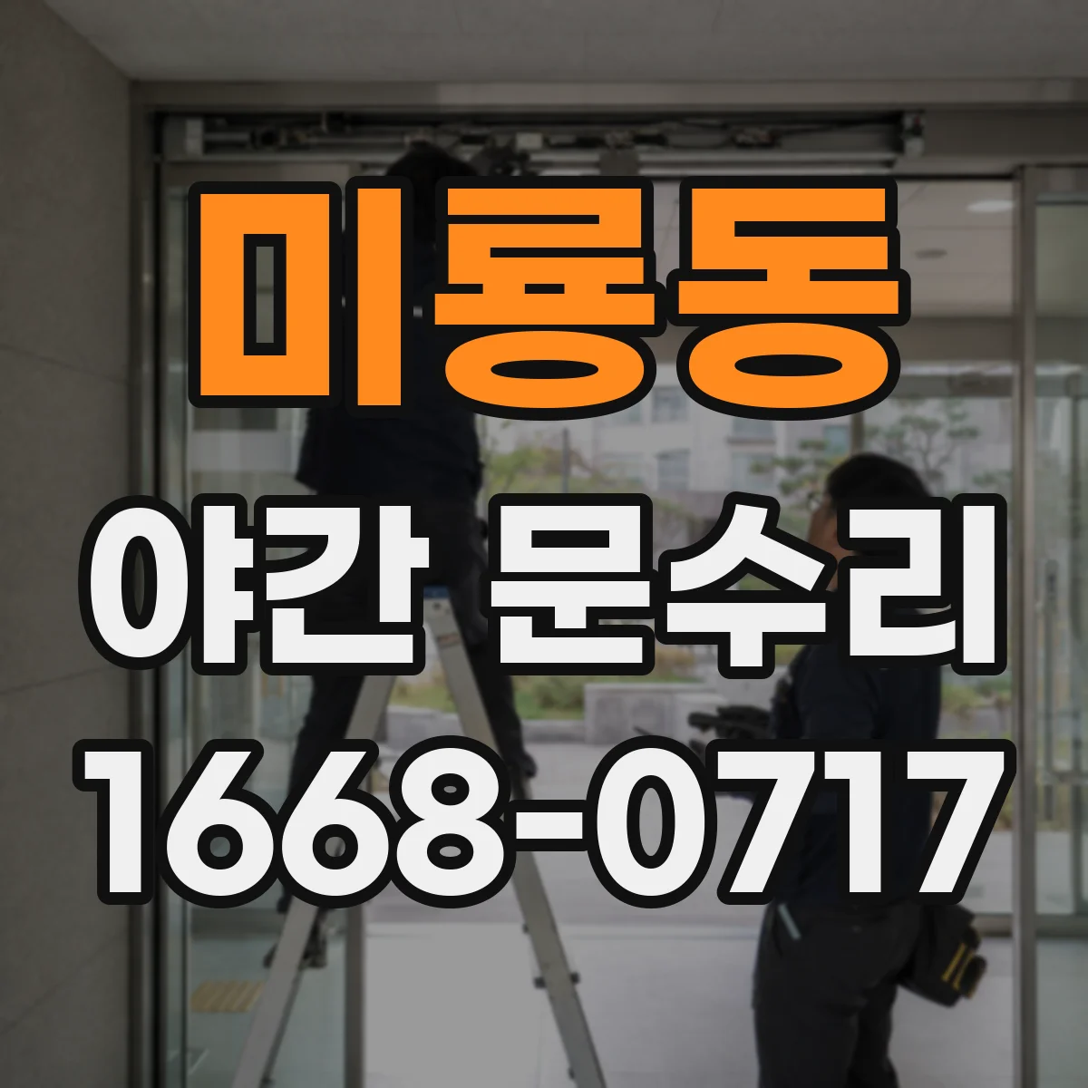 미룡동 야간 문수리