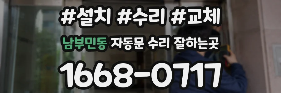 남부민동 자동문 수리 잘하는곳