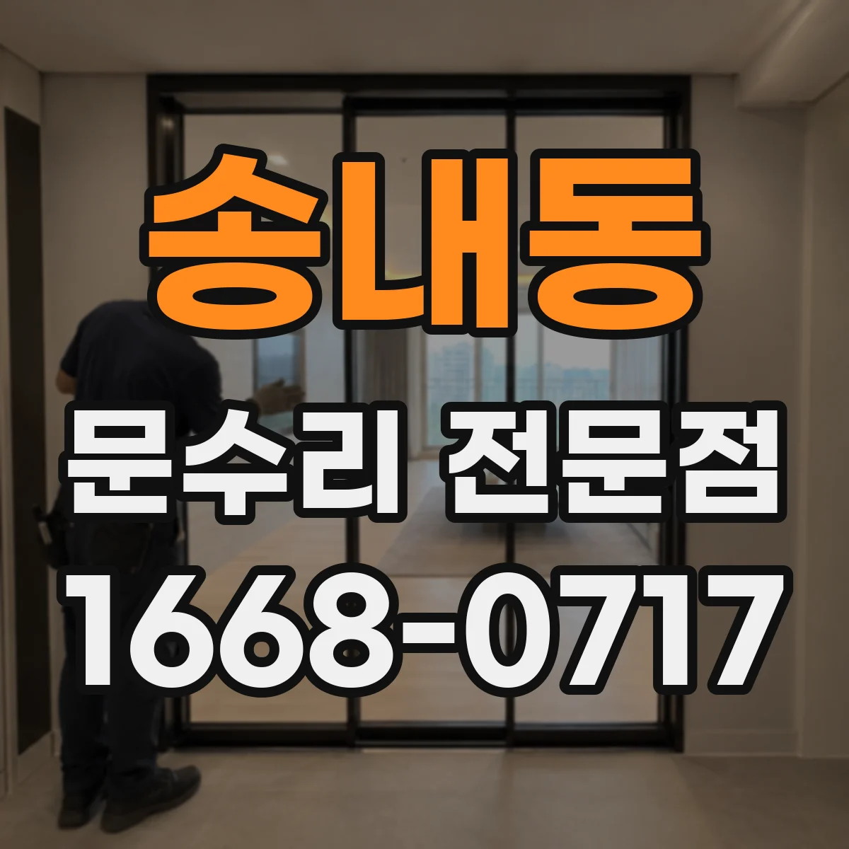 송내동 문수리 전문점