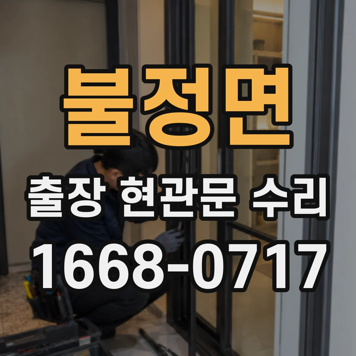 불정면 출장 현관문 수리 뒤틀린 도어의 마감 들뜸 재조정