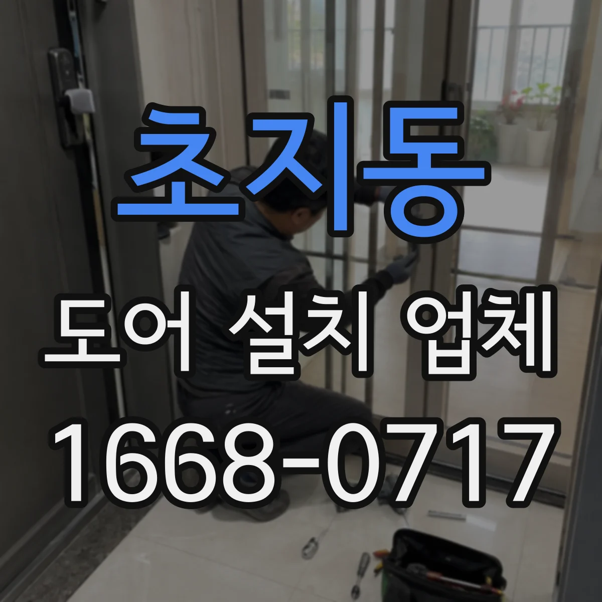 초지동 도어 설치 업체