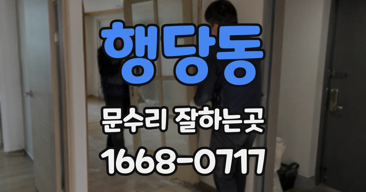 행당동 문수리 잘하는곳