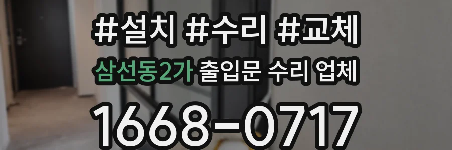 삼선동2가 출입문 수리 업체