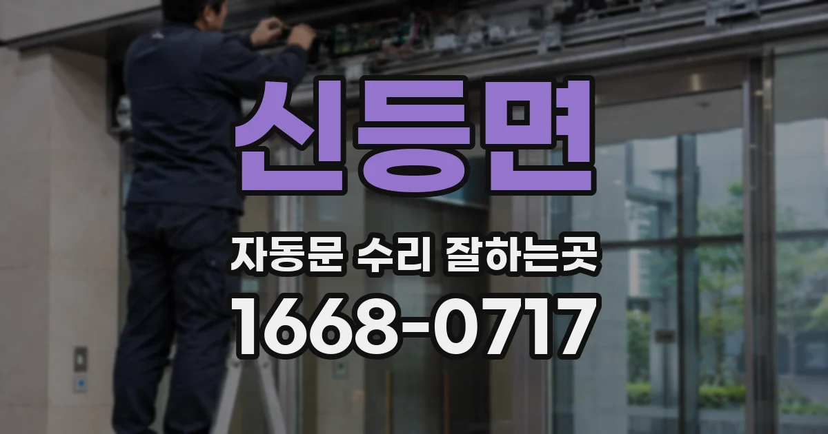 신등면 자동문 수리 잘하는곳